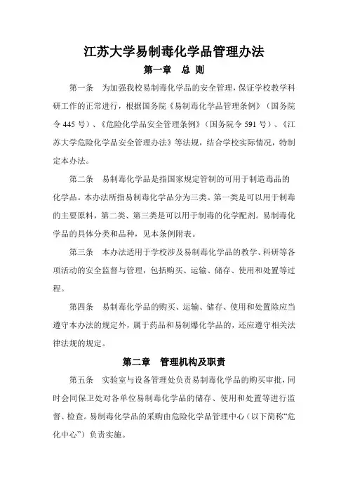 江苏大学易制毒化学品管理办法