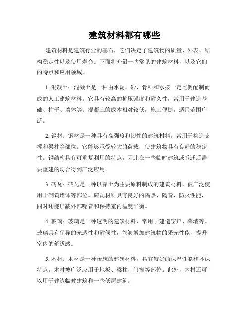 建筑材料都有哪些
