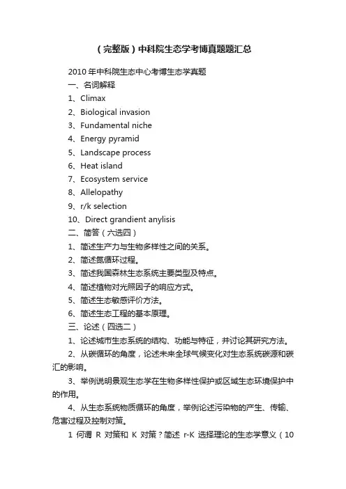 （完整版）中科院生态学考博真题题汇总