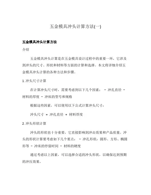 五金模具冲头计算方法(一)