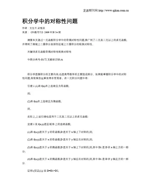 积分学中的对称性问题