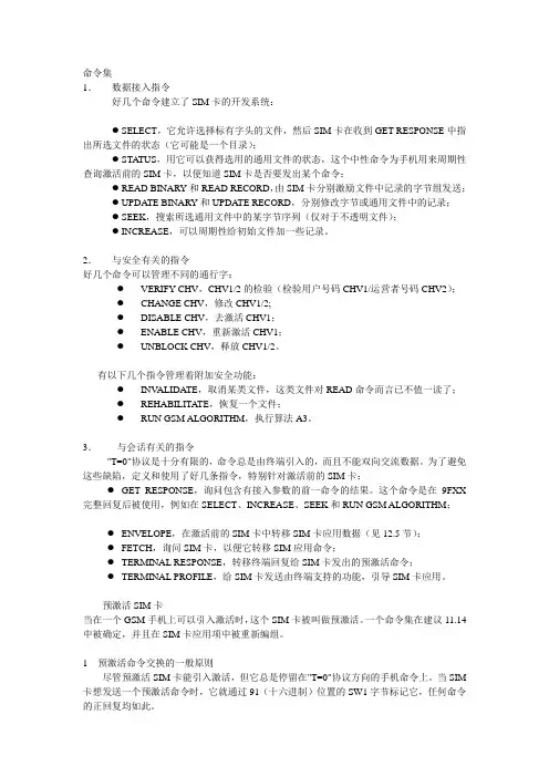 SIM命令集