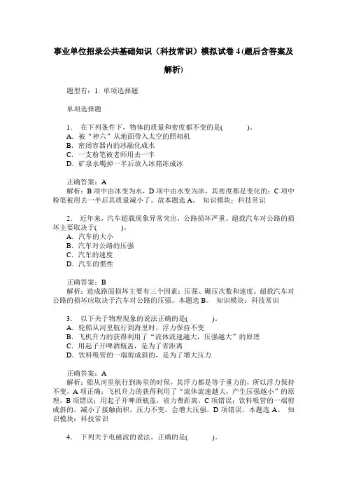 事业单位招录公共基础知识(科技常识)模拟试卷4(题后含答案及解析)