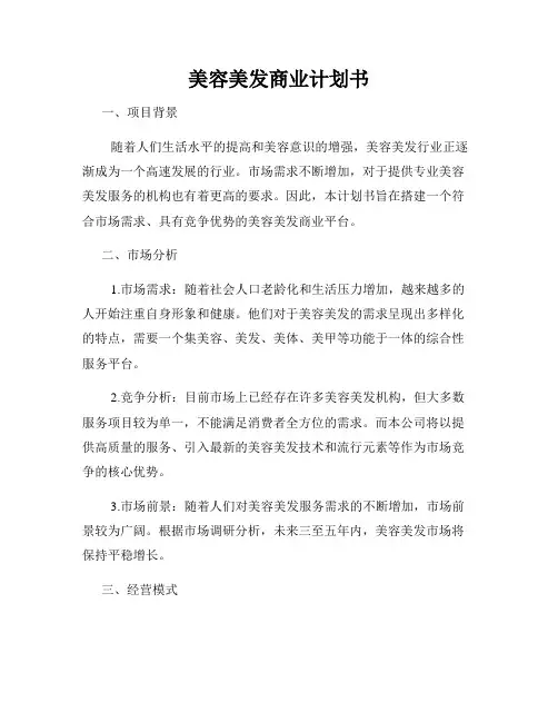 美容美发商业计划书