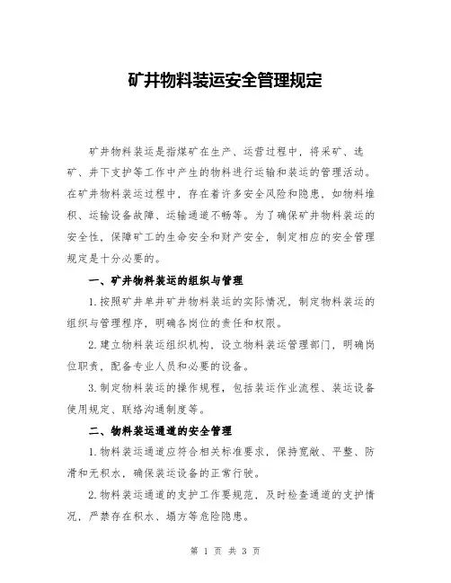 矿井物料装运安全管理规定