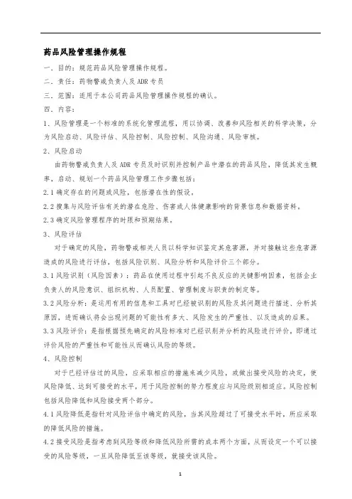 药物警戒-药品风险管理操作规程