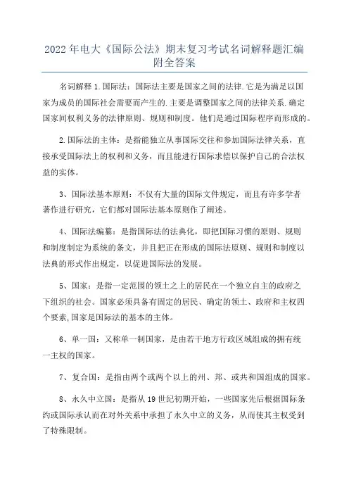 2022年电大《国际公法》期末复习考试名词解释题汇编附全答案