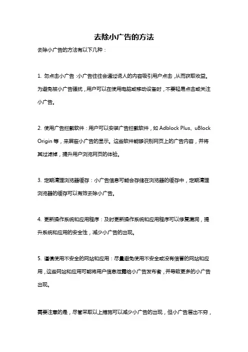 去除小广告的方法