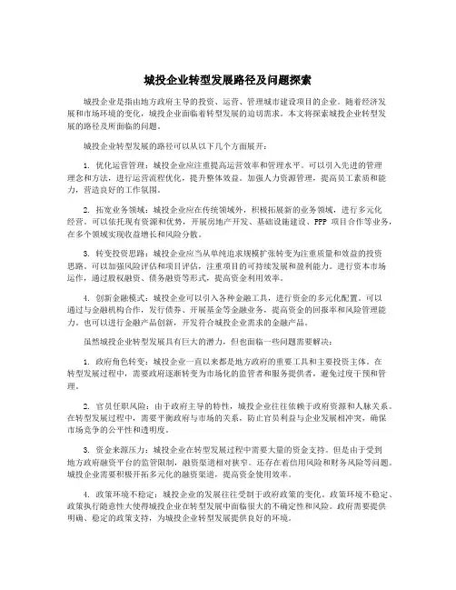 城投企业转型发展路径及问题探索