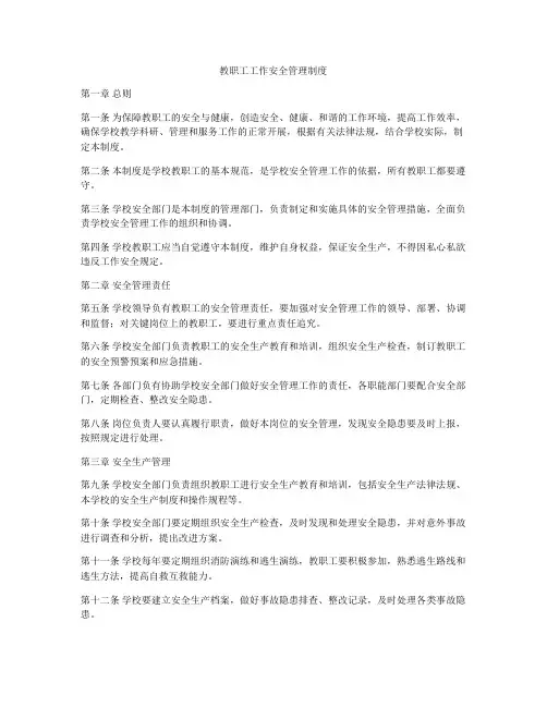 教职工工作安全管理制度
