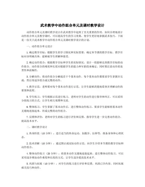 武术教学中动作组合单元及课时教学设计