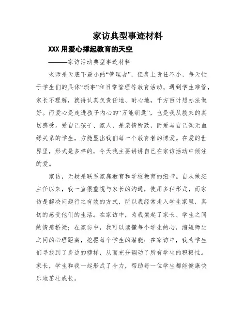 家访典型事迹材料