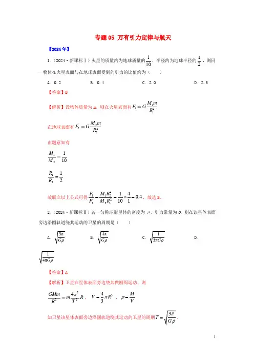 五年2024_2025高考物理真题专题点拨__专题05万有引力定律与航天含解析