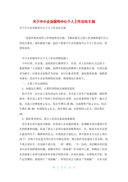 关于中小企业服务中心个人工作总结5篇