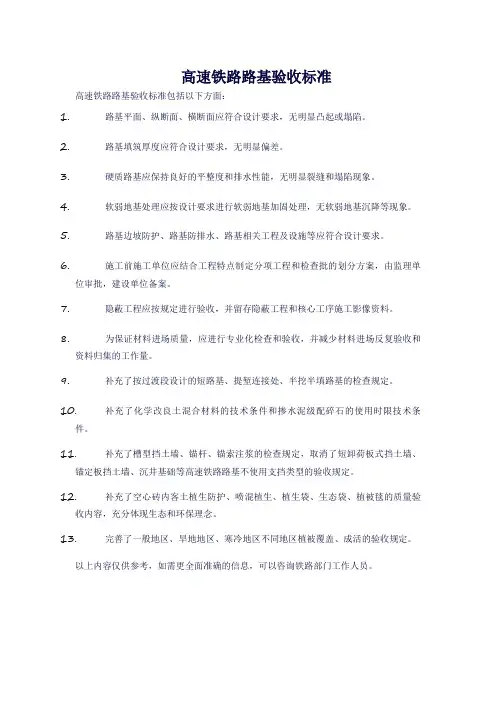 高速铁路路基验收标准