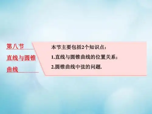 2018高考数学大一轮复习第九章解析几何第八节直线与圆锥曲线课件理