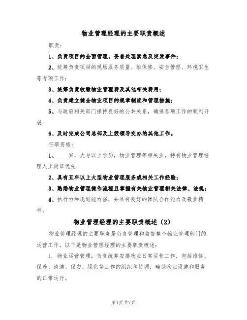 物业管理经理的主要职责概述(5篇)