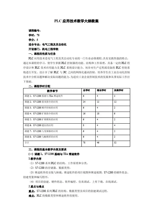 PLC应用技术教学大纲教案