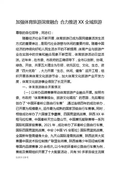加强体育旅游融合-合力推进全域旅游
