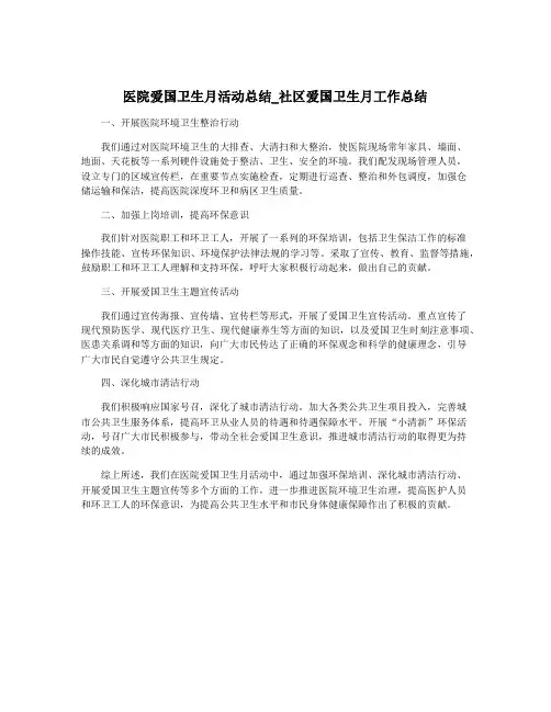 医院爱国卫生月活动总结_社区爱国卫生月工作总结