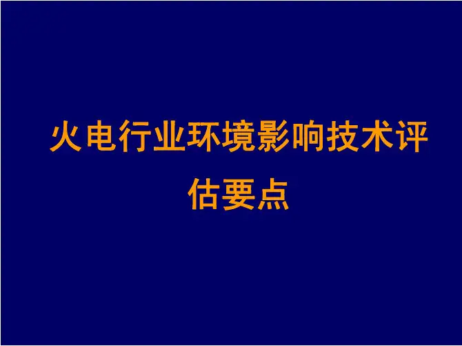 火电行业环境影响技术评 估要点