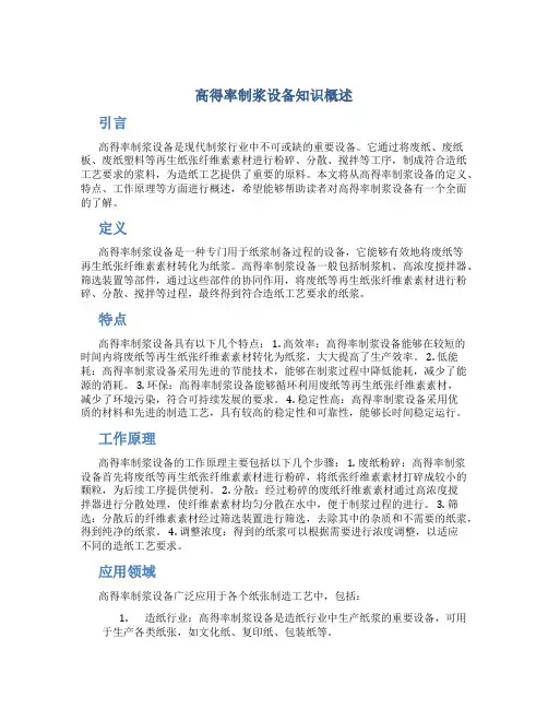 高得率制浆设备知识概述