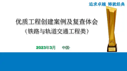 优质工程创建案例及复查体会