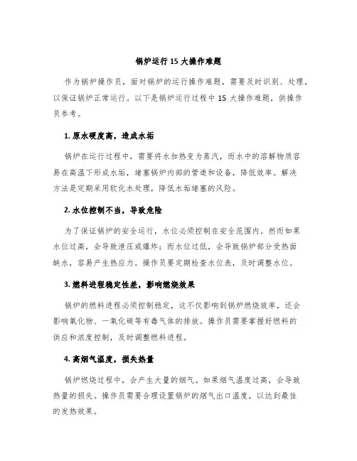 锅炉运行15大操作难题