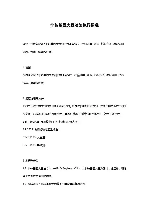 非转基因大豆油的执行标准