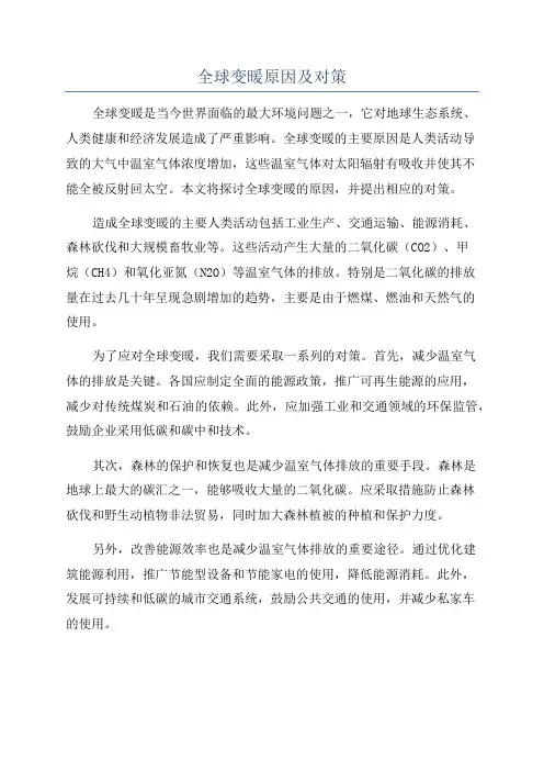全球变暖原因及对策