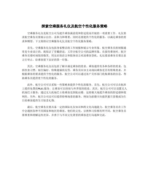 探索空乘服务礼仪及航空个性化服务策略