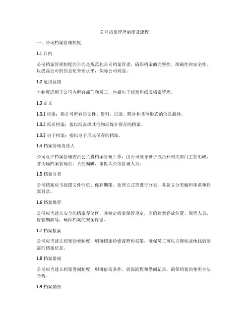 公司档案管理制度及流程