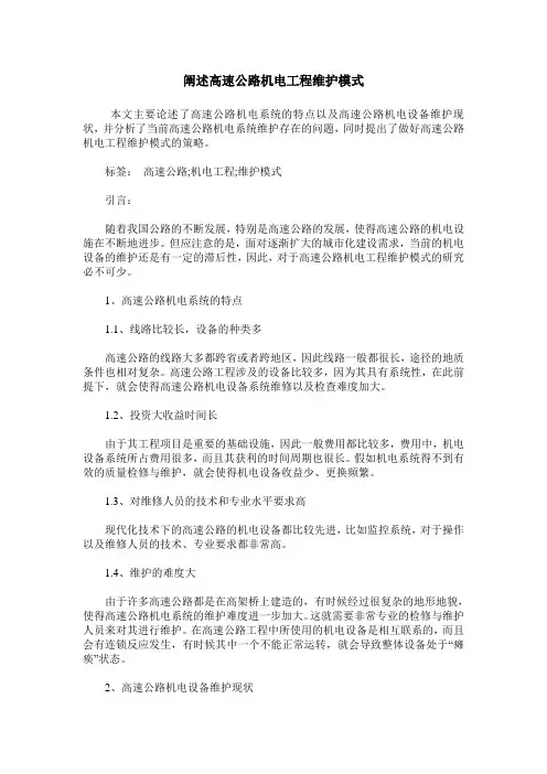 阐述高速公路机电工程维护模式