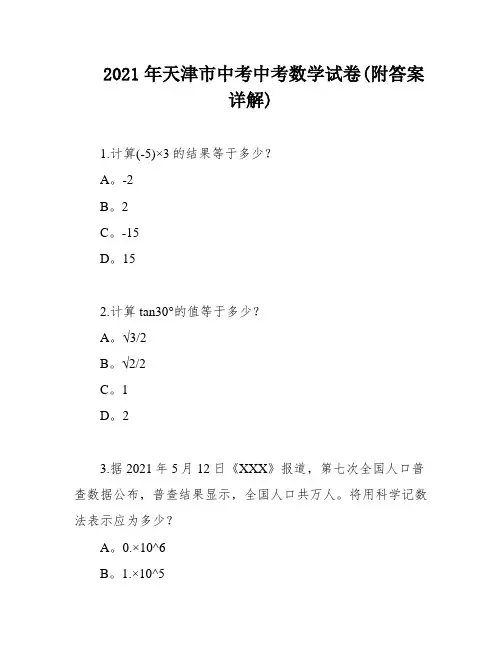2021年天津市中考中考数学试卷(附答案详解)