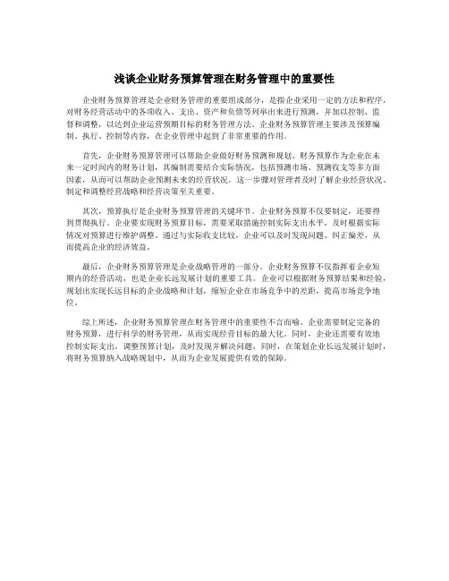 浅谈企业财务预算管理在财务管理中的重要性