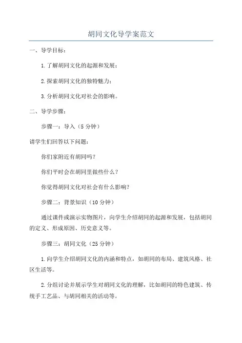 胡同文化导学案范文