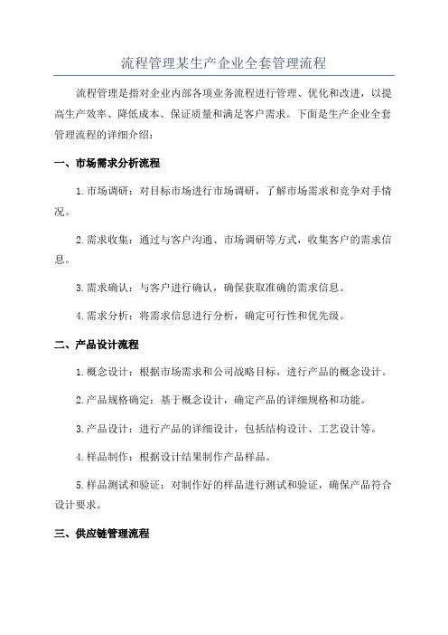流程管理某生产企业全套管理流程