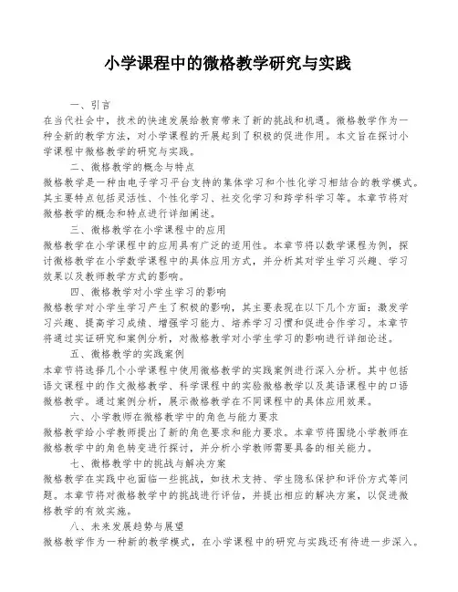小学课程中的微格教学研究与实践