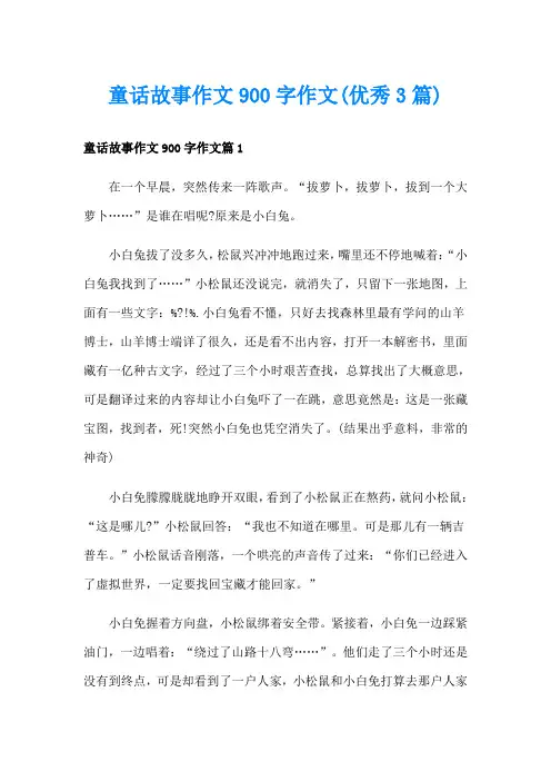 童话故事作文900字作文(优秀3篇)