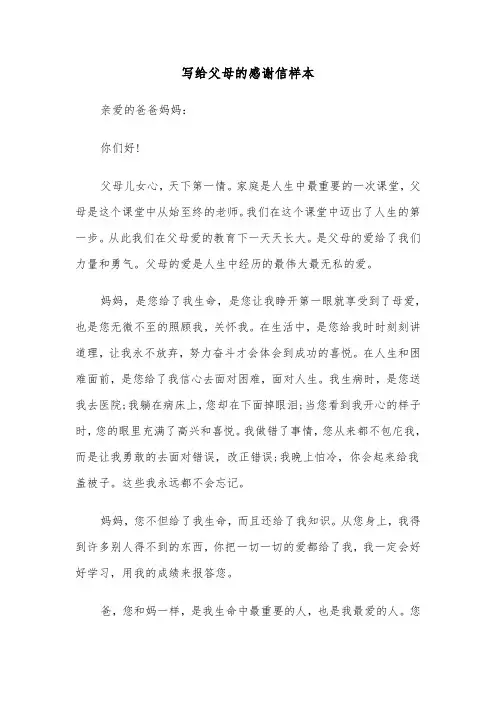 写给父母的感谢信样本（5篇）