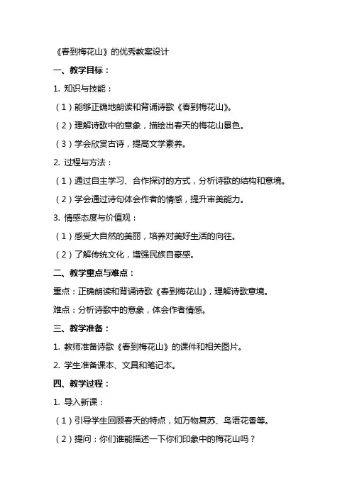 《春到梅花山》的教案设计2