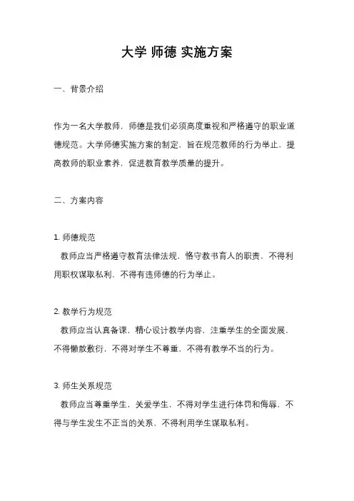大学 师德 实施方案