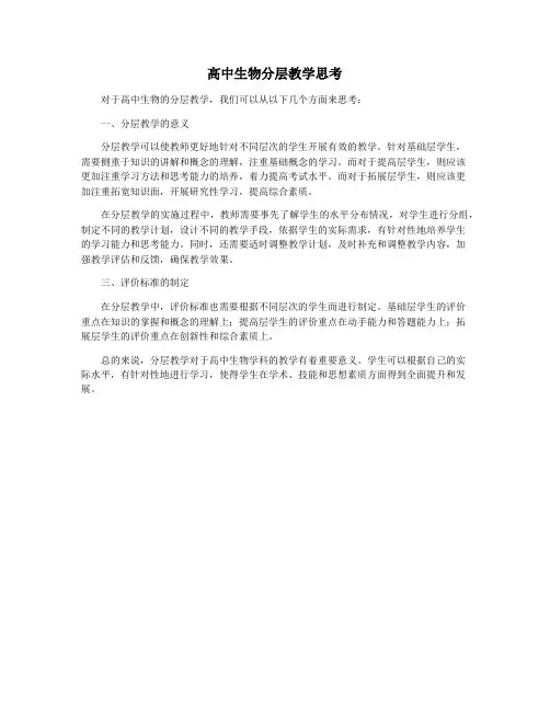 高中生物分层教学思考