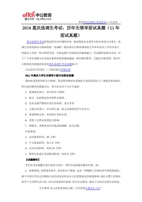 2016重庆选调生考试：历年无领导面试真题(11年面试真题)