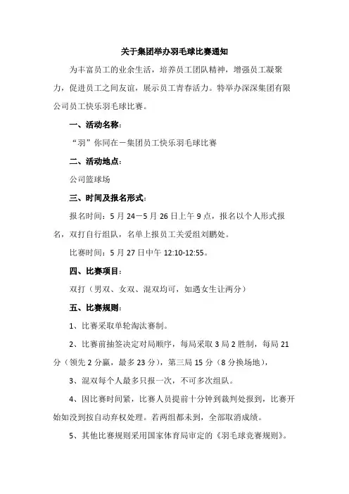 关于集团举办羽毛球比赛通知范本
