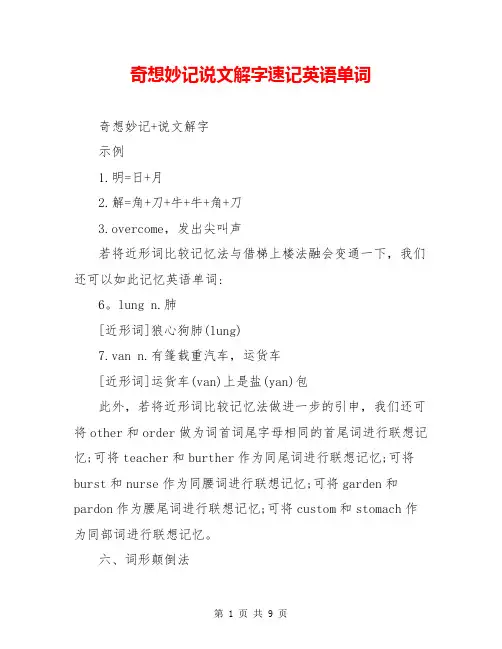 奇想妙记说文解字速记英语单词