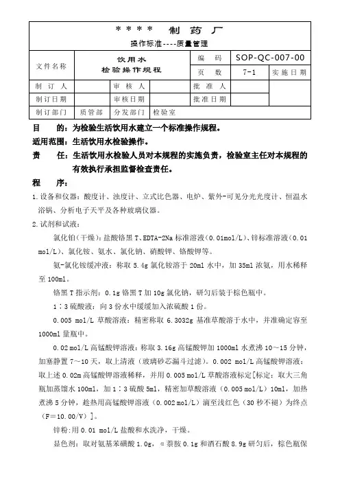 饮用水检验操作规程