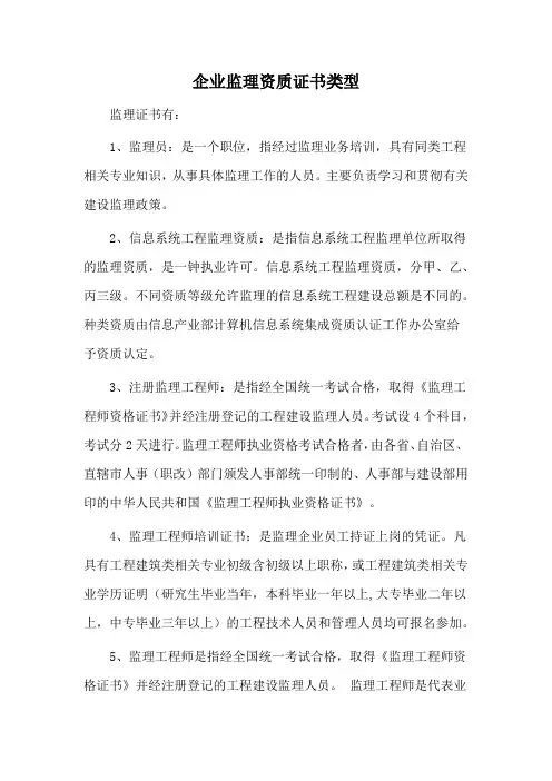 企业监理资质证书类型