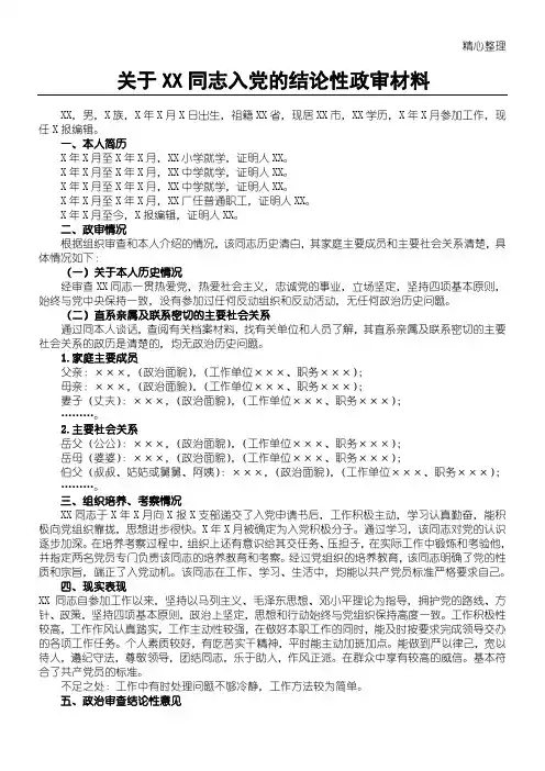 基层党支部发展党员材料模板政治审查结论性材料