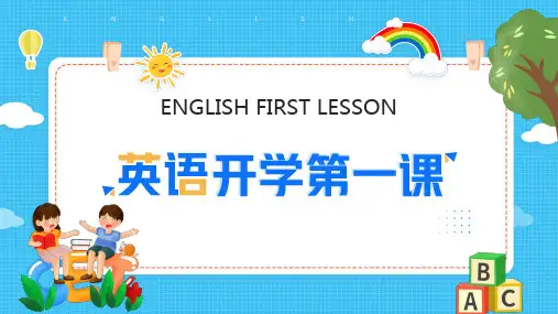 英语开学第一课